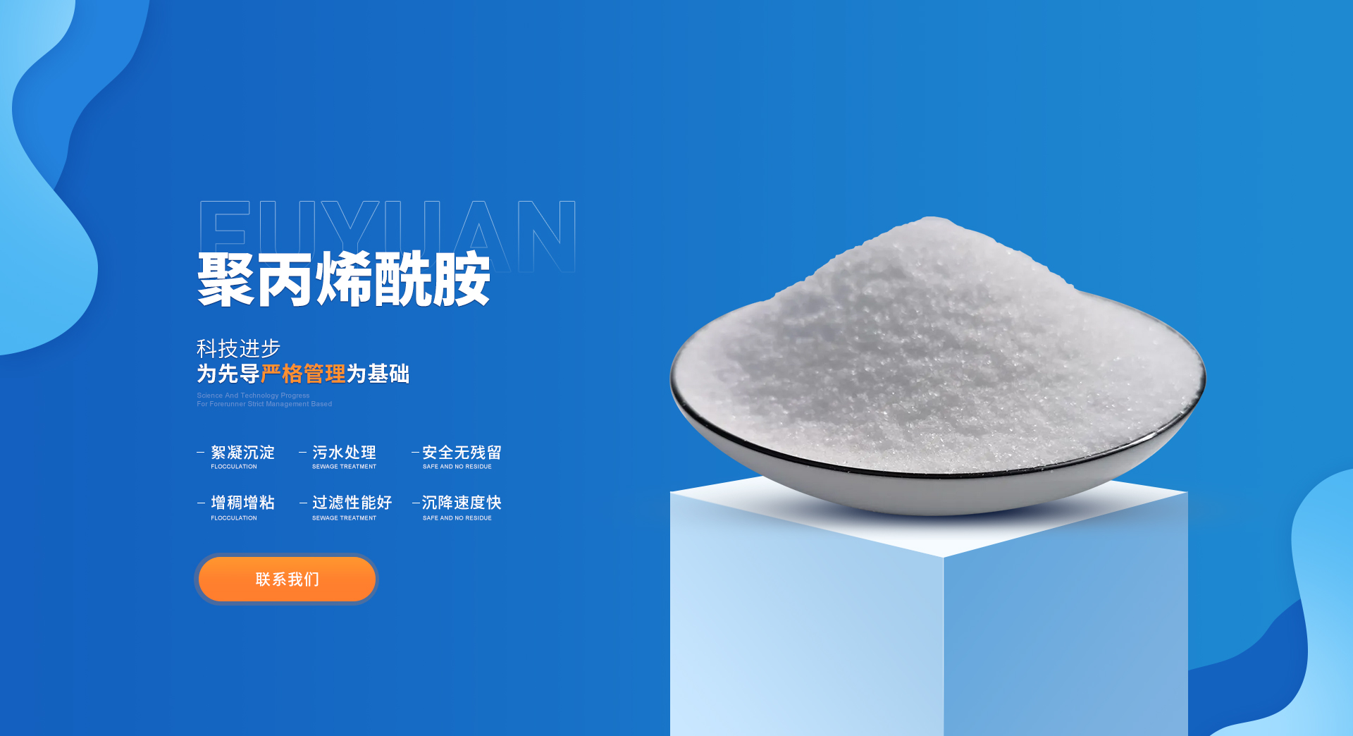 聚丙烯酰胺